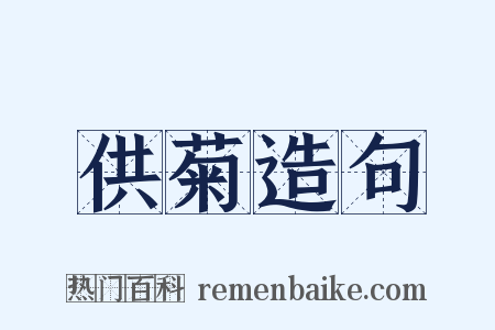 供菊造句是什么意思的图片